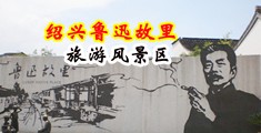 淫婷婷屁眼视频中国绍兴-鲁迅故里旅游风景区